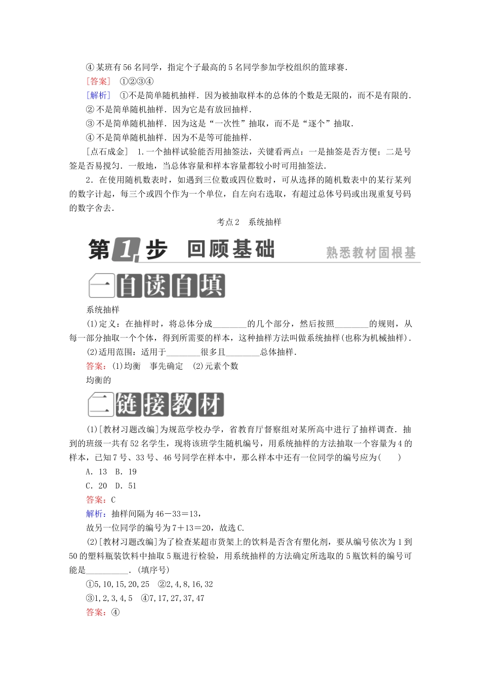 （课标通用）高考数学一轮复习 第十章 统计与统计案例 10.1 随机抽样学案 理-人教版高三全册数学学案_第3页