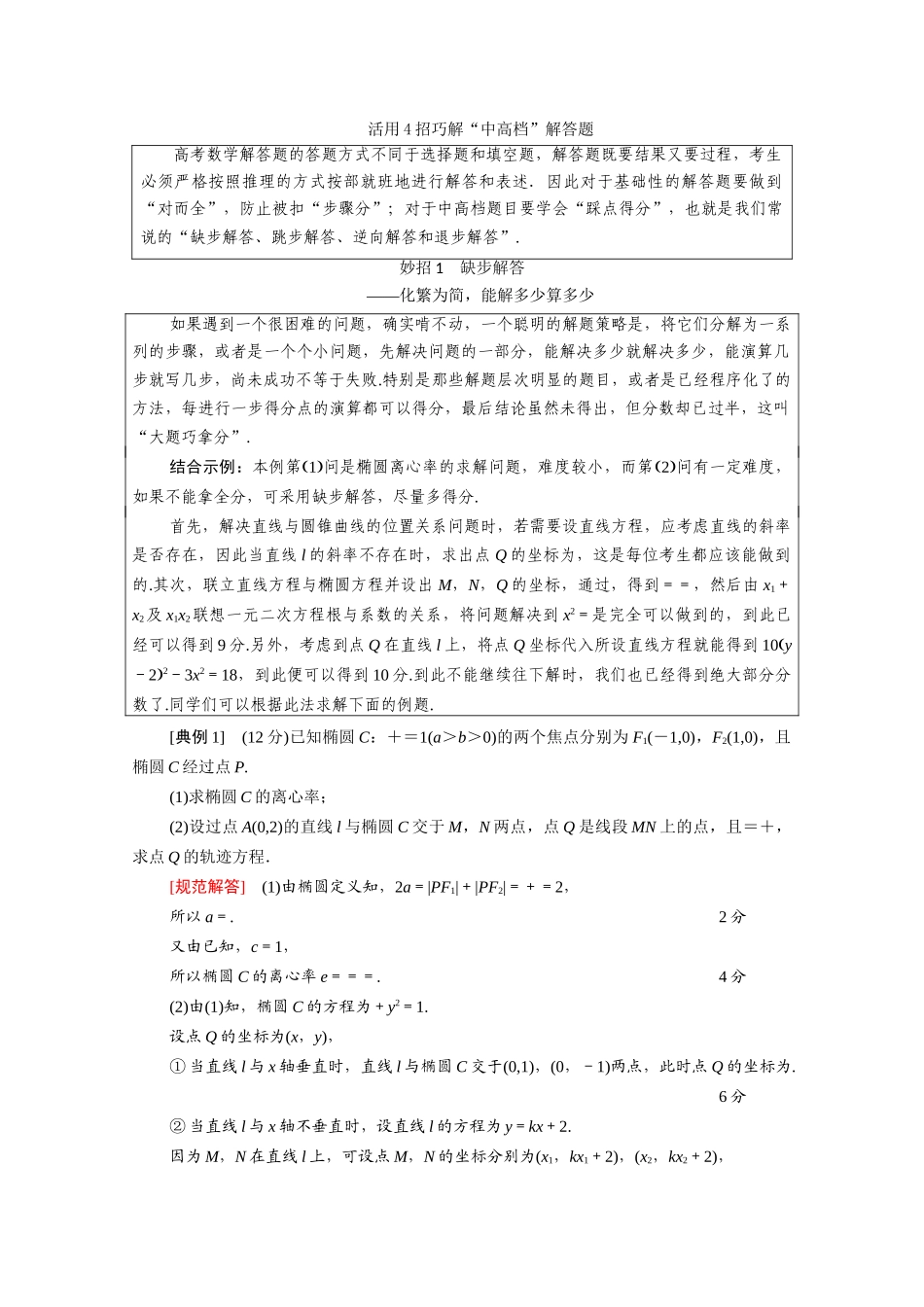 （统考版）高考数学二轮复习 板块2 应试技巧必备学案（含解析）（理）-人教版高三全册数学学案_第1页