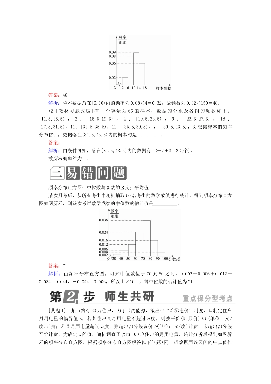 （课标通用）高考数学一轮复习 第十章 统计与统计案例 10.2 用样本估计总体学案 理-人教版高三全册数学学案_第2页