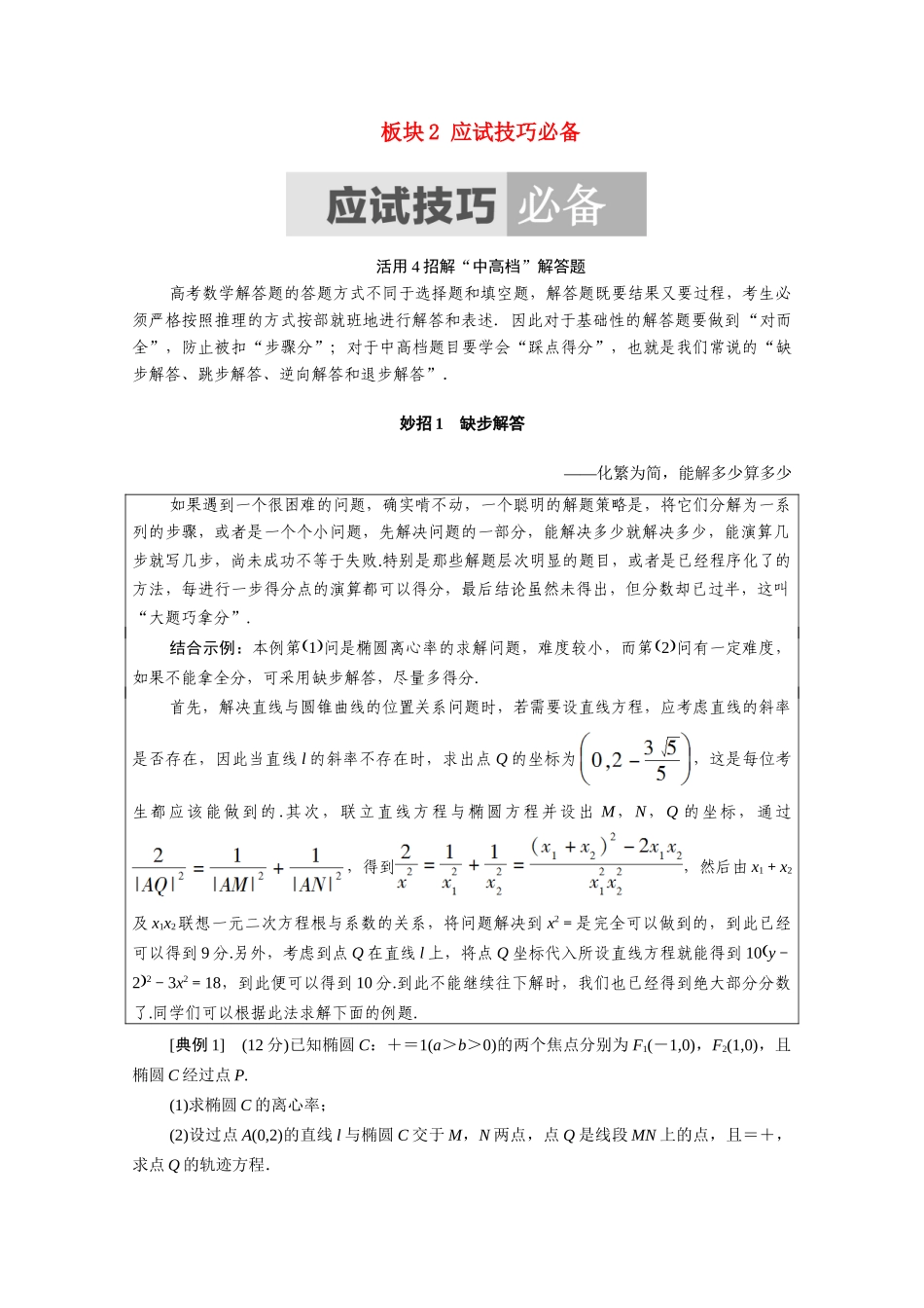 （统考版）高考数学二轮复习 板块2 应试技巧必备学案（含解析）（文）-人教版高三全册数学学案_第1页