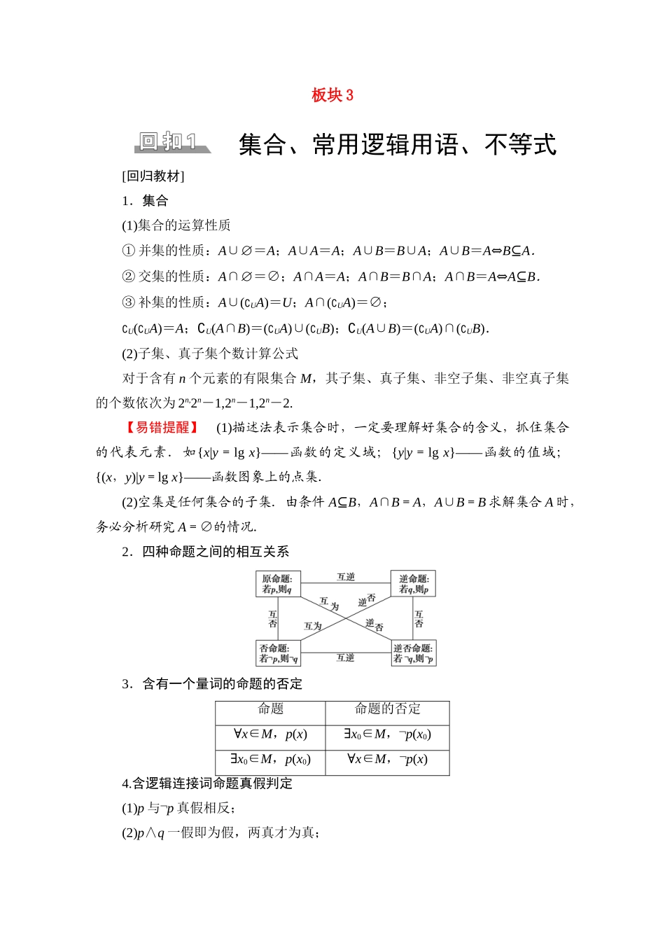 （统考版）高考数学二轮复习 板块3 高考必备基础知识回扣 回扣1 集合、常用逻辑用语、不等式学案（含解析）（理）-人教版高三全册数学学案_第1页
