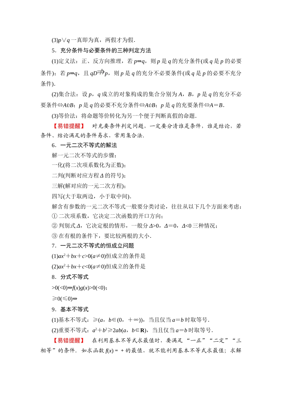 （统考版）高考数学二轮复习 板块3 高考必备基础知识回扣 回扣1 集合、常用逻辑用语、不等式学案（含解析）（理）-人教版高三全册数学学案_第2页