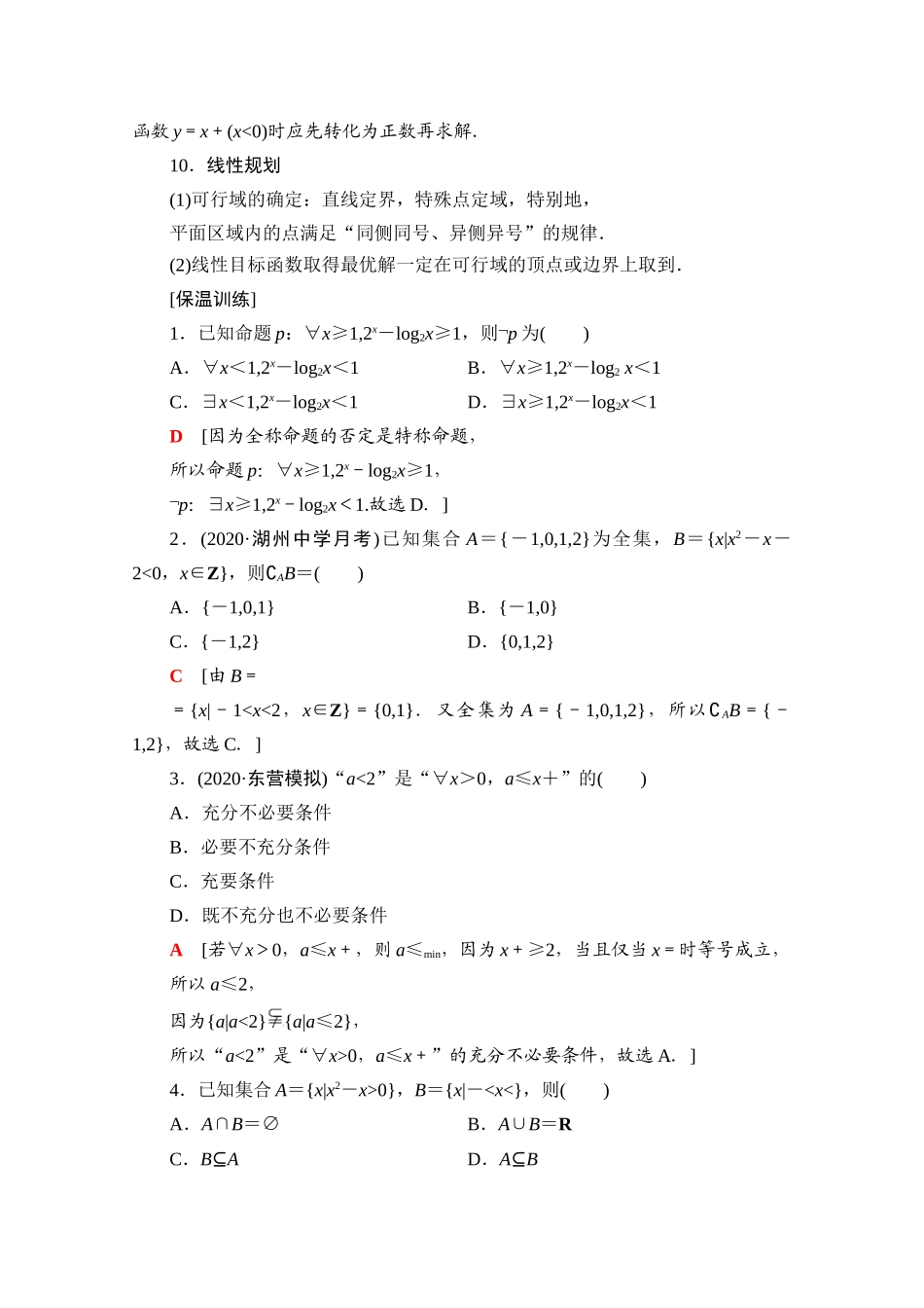 （统考版）高考数学二轮复习 板块3 高考必备基础知识回扣 回扣1 集合、常用逻辑用语、不等式学案（含解析）（理）-人教版高三全册数学学案_第3页