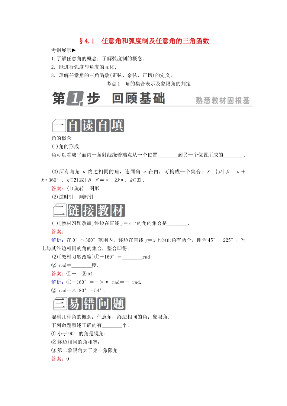 （课标通用）高考数学一轮复习 第四章 三角函数与解三角形 4.1 任意角和弧度制及任意角的三角函数学案 理-人教版高三全册数学学案_第1页