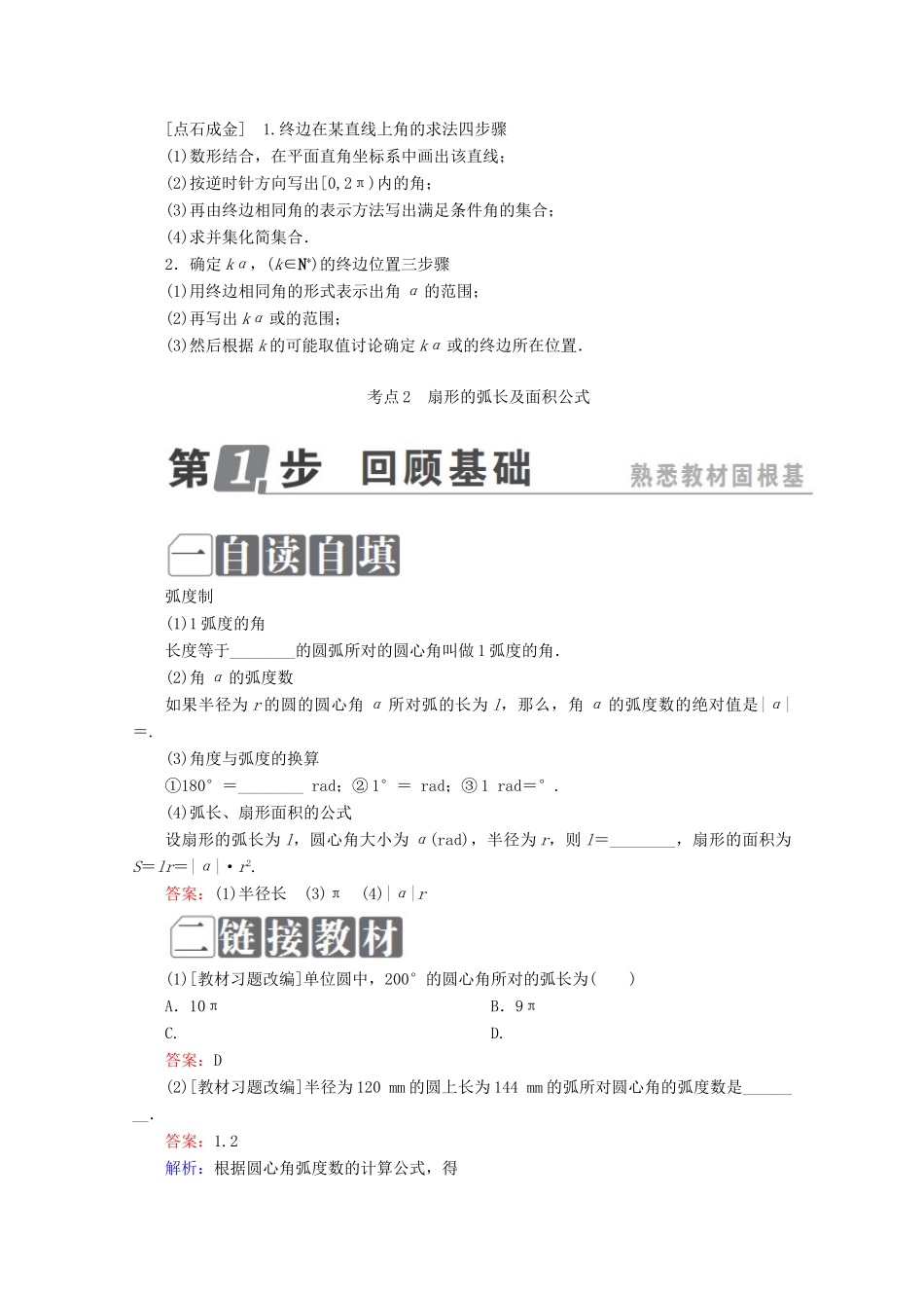 （课标通用）高考数学一轮复习 第四章 三角函数与解三角形 4.1 任意角和弧度制及任意角的三角函数学案 理-人教版高三全册数学学案_第3页