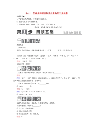 （课标通用）高考数学一轮复习 第四章 三角函数与解三角形 4.1 任意角和弧度制及任意角的三角函数学案 理-人教版高三全册数学学案
