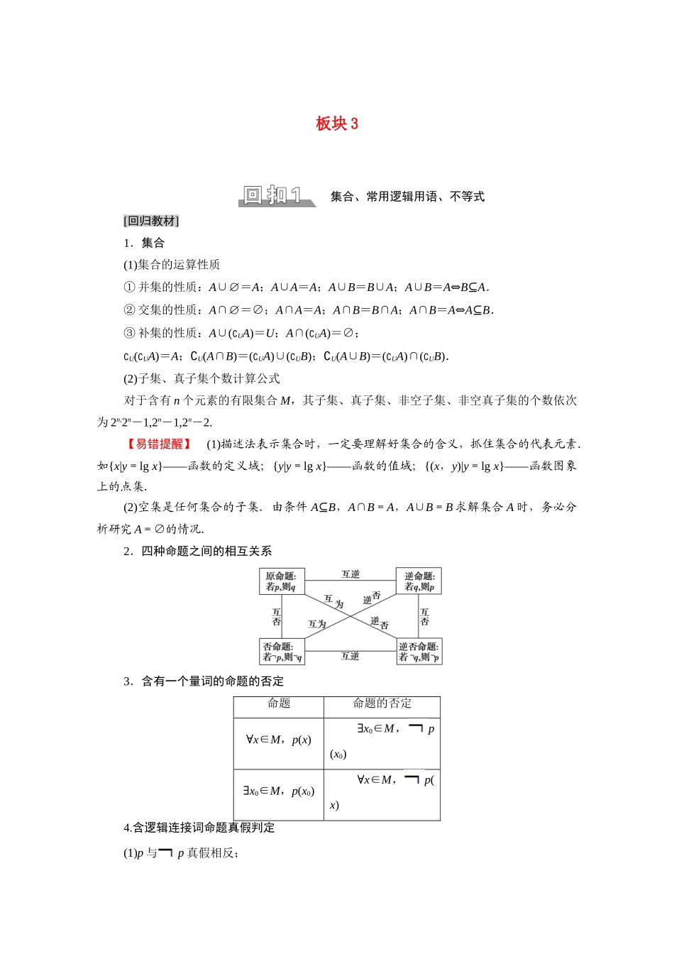 （统考版）高考数学二轮复习 板块3 高考必备基础知识回扣 回扣1 集合、常用逻辑用语、不等式学案（含解析）（文）-人教版高三全册数学学案_第1页