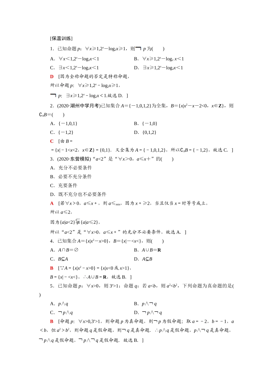 （统考版）高考数学二轮复习 板块3 高考必备基础知识回扣 回扣1 集合、常用逻辑用语、不等式学案（含解析）（文）-人教版高三全册数学学案_第3页