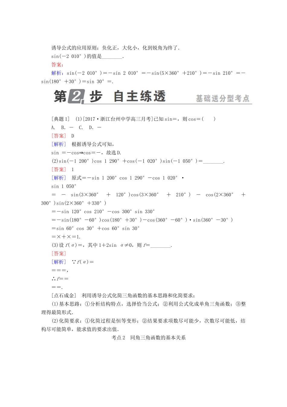 （课标通用）高考数学一轮复习 第四章 三角函数与解三角形 4.2 同角三角函数的基本关系与诱导公式学案 理-人教版高三全册数学学案_第2页