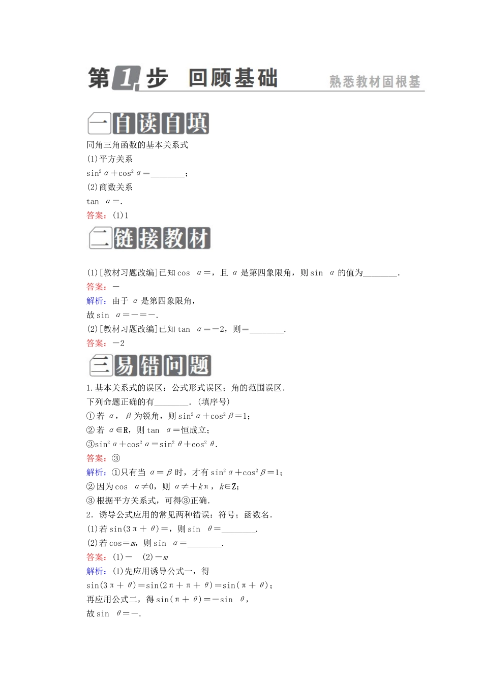 （课标通用）高考数学一轮复习 第四章 三角函数与解三角形 4.2 同角三角函数的基本关系与诱导公式学案 理-人教版高三全册数学学案_第3页