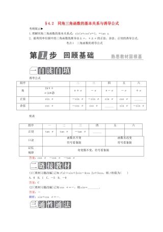 （课标通用）高考数学一轮复习 第四章 三角函数与解三角形 4.2 同角三角函数的基本关系与诱导公式学案 理-人教版高三全册数学学案
