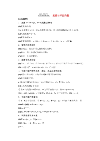 （统考版）高考数学二轮复习 板块3 高考必备基础知识回扣 回扣2 复数与平面向量学案（含解析）（理）-人教版高三全册数学学案