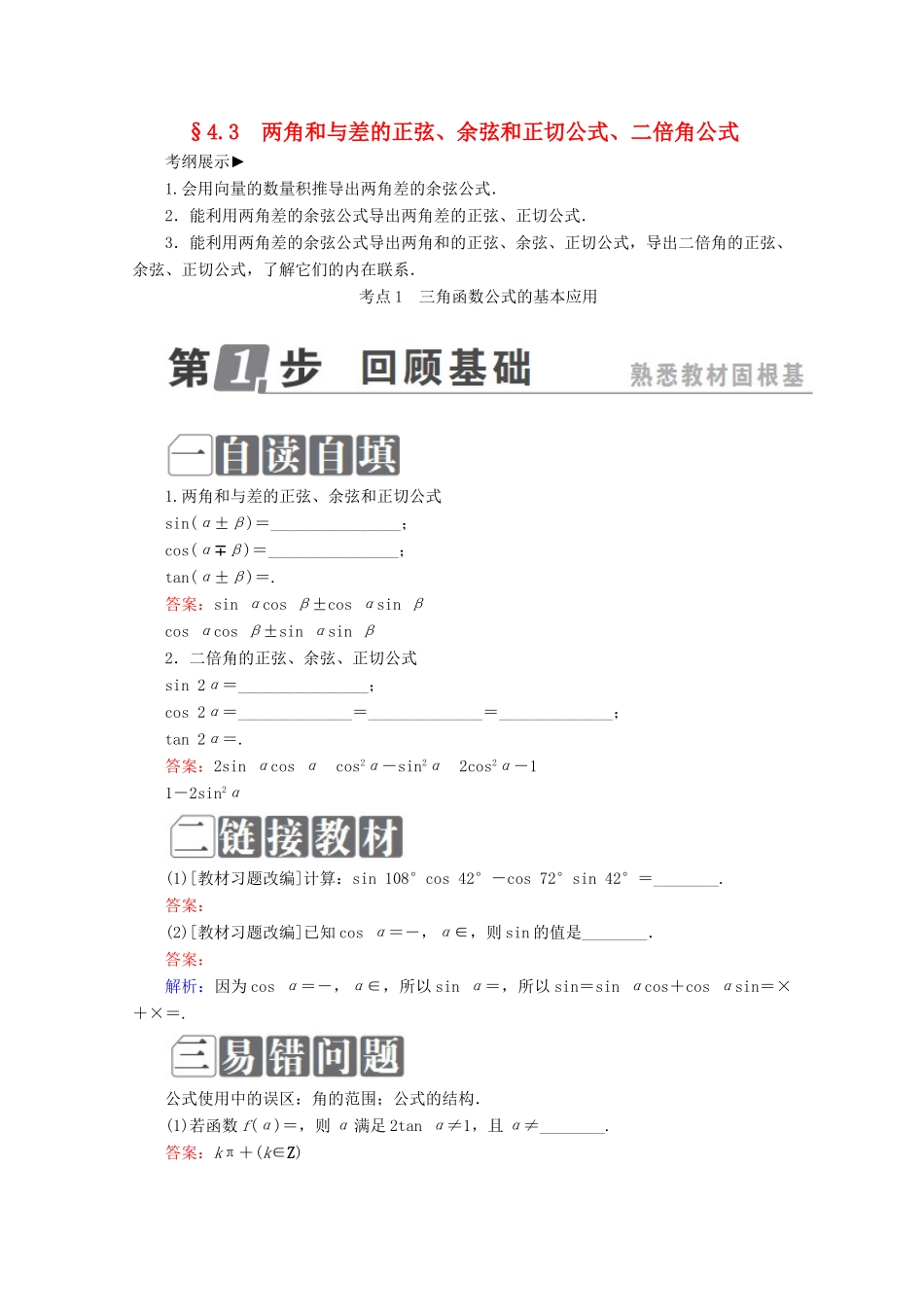 （课标通用）高考数学一轮复习 第四章 三角函数与解三角形 4.3 两角和与差的正弦、余弦和正切公式、二倍角公式学案 理-人教版高三全册数学学案_第1页