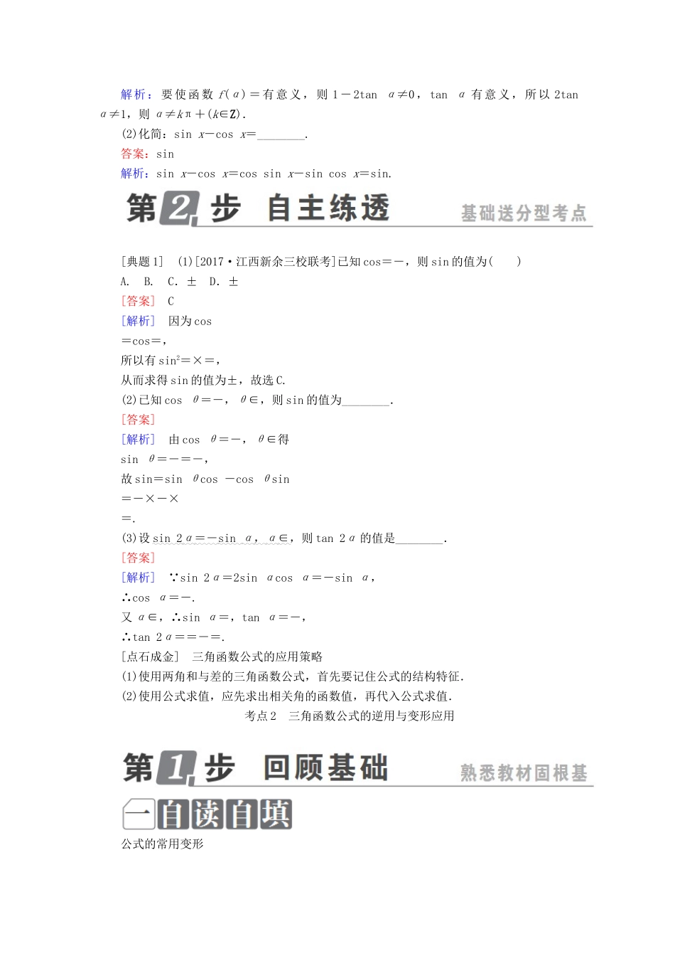 （课标通用）高考数学一轮复习 第四章 三角函数与解三角形 4.3 两角和与差的正弦、余弦和正切公式、二倍角公式学案 理-人教版高三全册数学学案_第2页