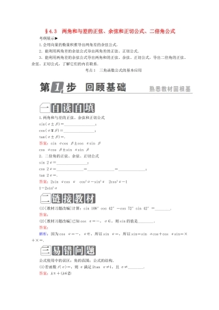 （课标通用）高考数学一轮复习 第四章 三角函数与解三角形 4.3 两角和与差的正弦、余弦和正切公式、二倍角公式学案 理-人教版高三全册数学学案
