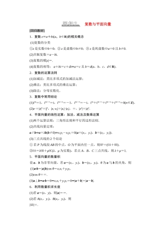 （统考版）高考数学二轮复习 板块3 高考必备基础知识回扣 回扣2 复数与平面向量学案（含解析）（文）-人教版高三全册数学学案