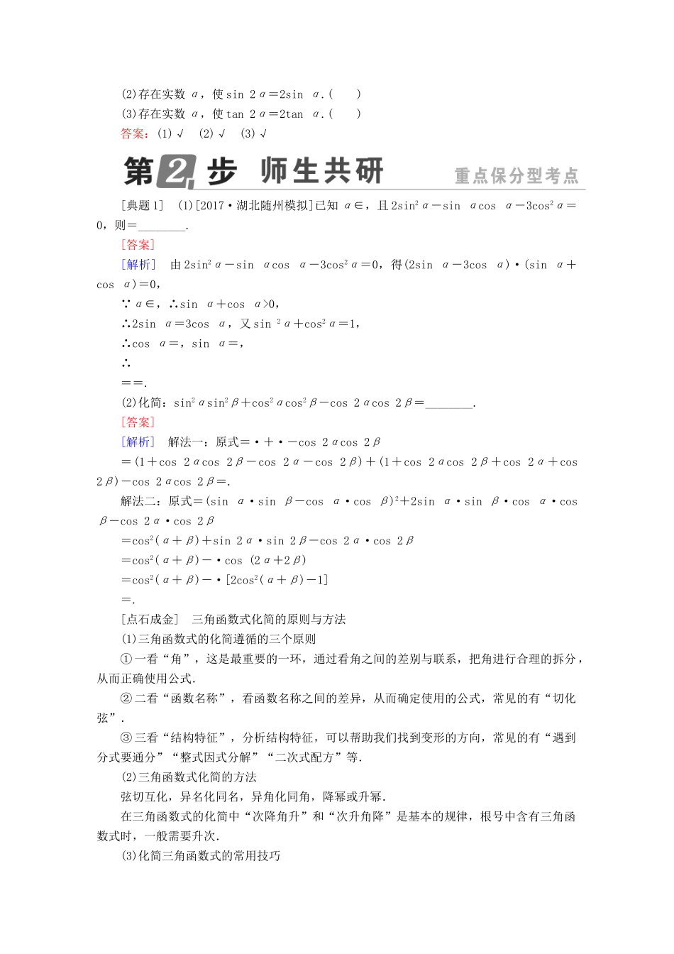 （课标通用）高考数学一轮复习 第四章 三角函数与解三角形 4.4 简单的三角恒等变换学案 理-人教版高三全册数学学案_第2页