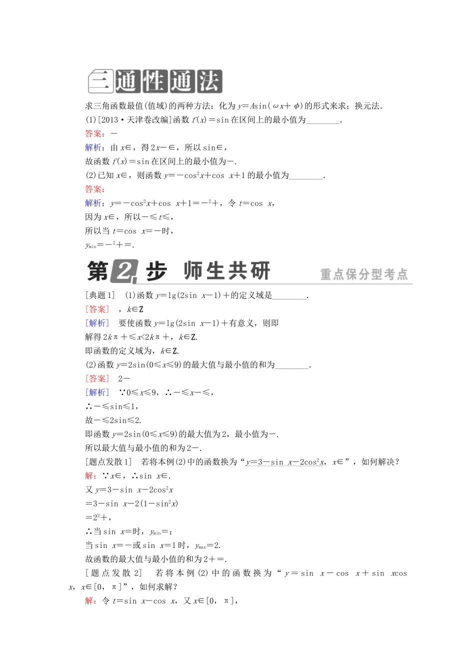 （课标通用）高考数学一轮复习 第四章 三角函数与解三角形 4.5 三角函数的图象和性质学案 理-人教版高三全册数学学案_第2页