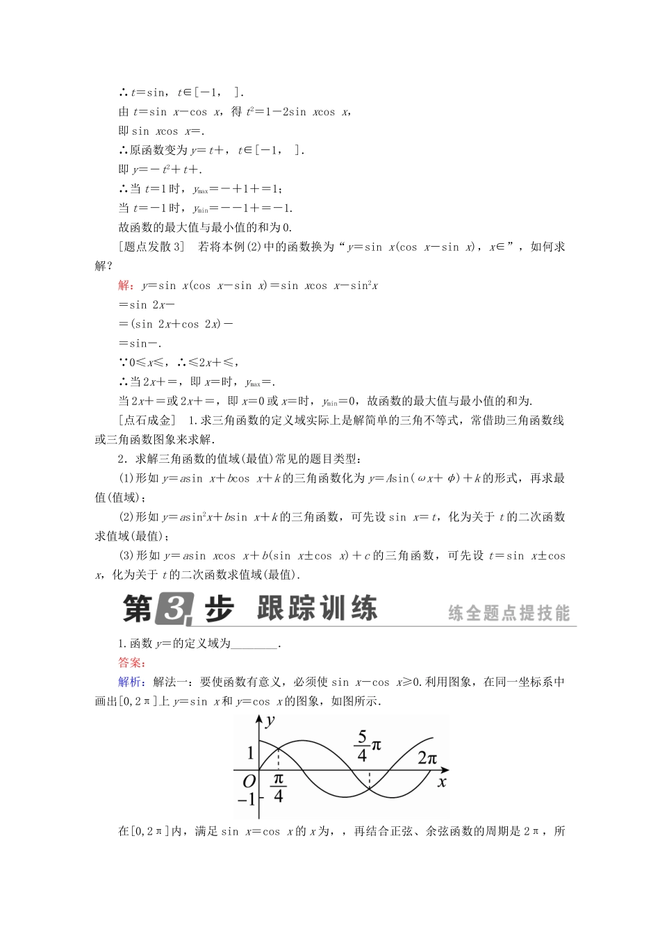 （课标通用）高考数学一轮复习 第四章 三角函数与解三角形 4.5 三角函数的图象和性质学案 理-人教版高三全册数学学案_第3页