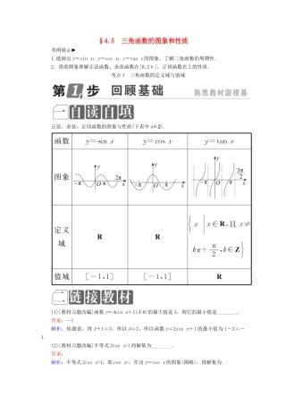 （课标通用）高考数学一轮复习 第四章 三角函数与解三角形 4.5 三角函数的图象和性质学案 理-人教版高三全册数学学案