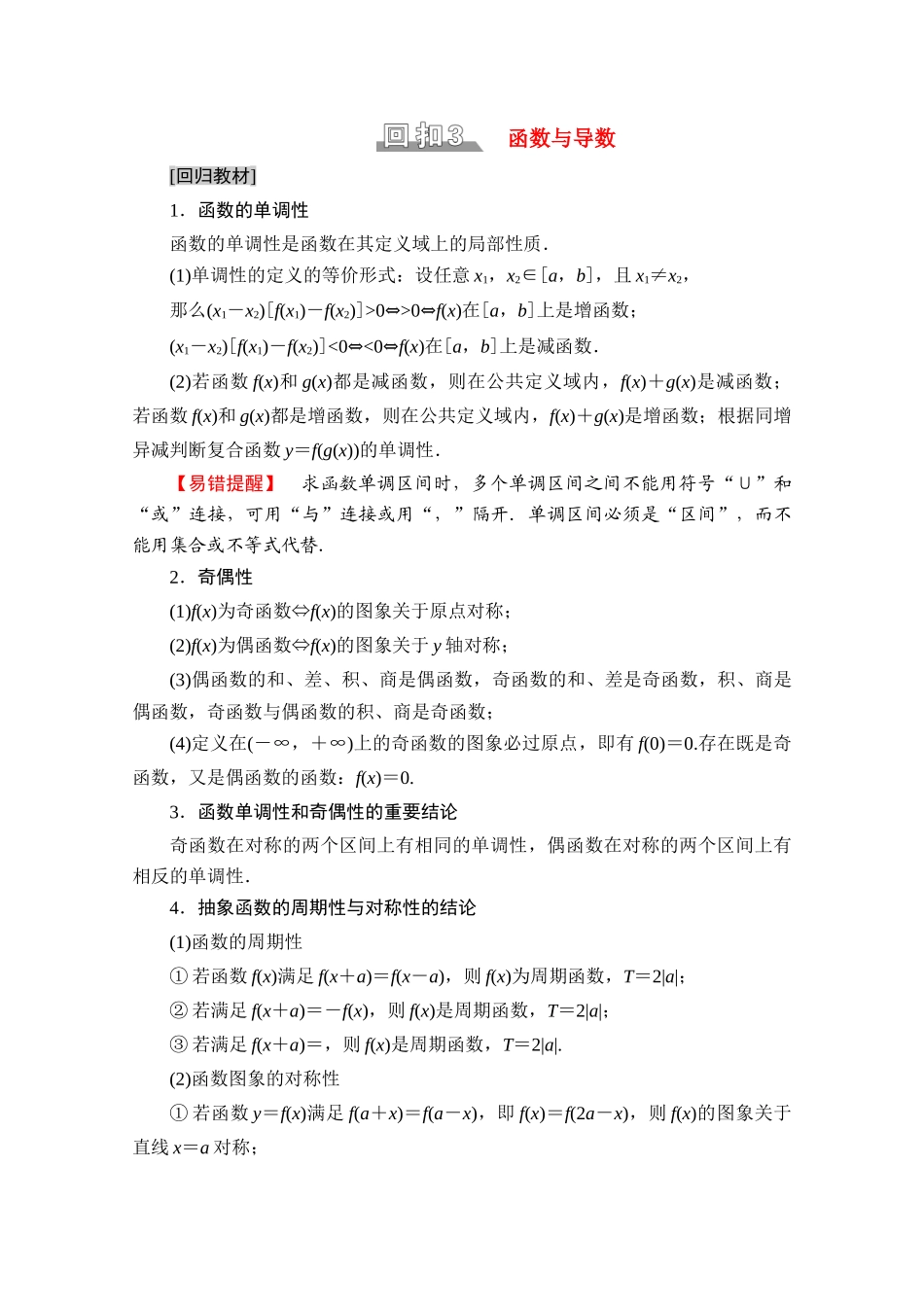 （统考版）高考数学二轮复习 板块3 高考必备基础知识回扣 回扣3 函数与导数学案（含解析）（文）-人教版高三全册数学学案_第1页