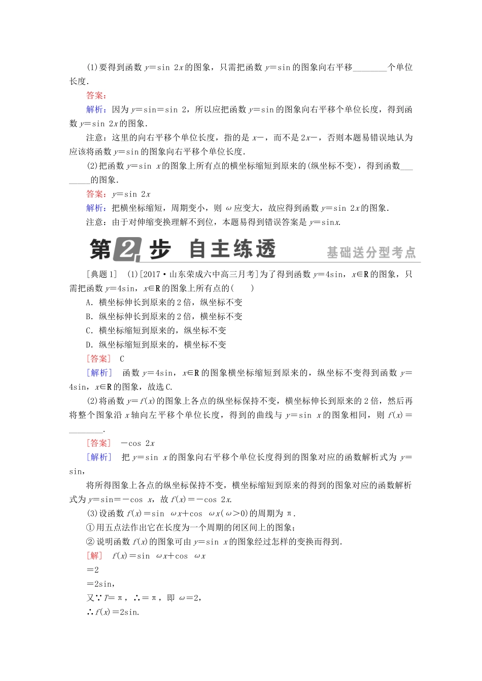 （课标通用）高考数学一轮复习 第四章 三角函数与解三角形 4.6 函数y＝Asin（ωx＋φ）的图象及应用学案 理-人教版高三全册数学学案_第2页