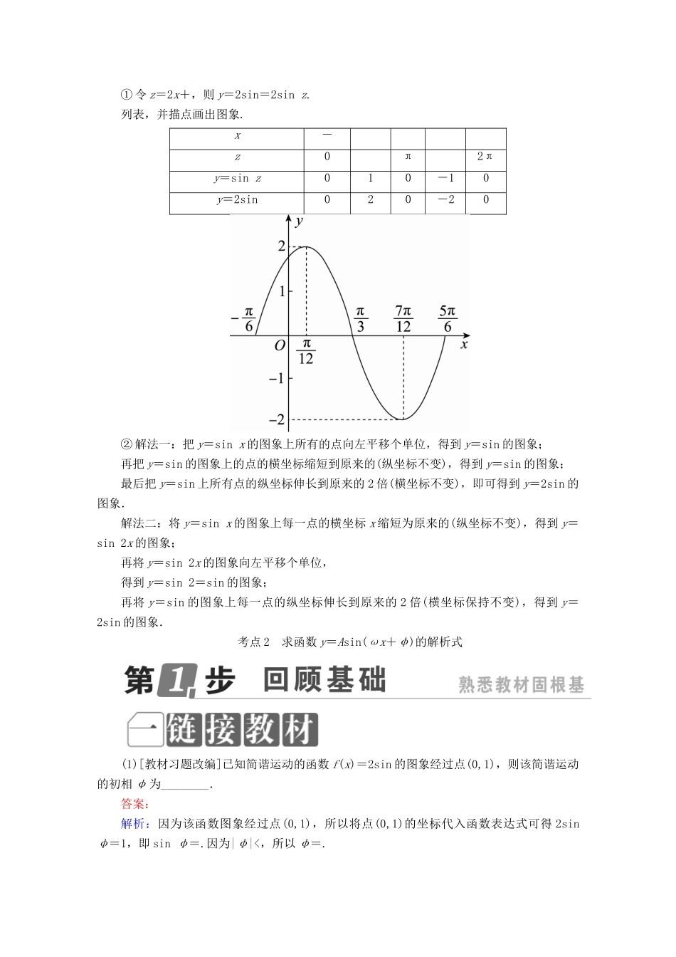 （课标通用）高考数学一轮复习 第四章 三角函数与解三角形 4.6 函数y＝Asin（ωx＋φ）的图象及应用学案 理-人教版高三全册数学学案_第3页