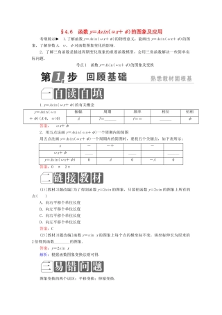 （课标通用）高考数学一轮复习 第四章 三角函数与解三角形 4.6 函数y＝Asin（ωx＋φ）的图象及应用学案 理-人教版高三全册数学学案