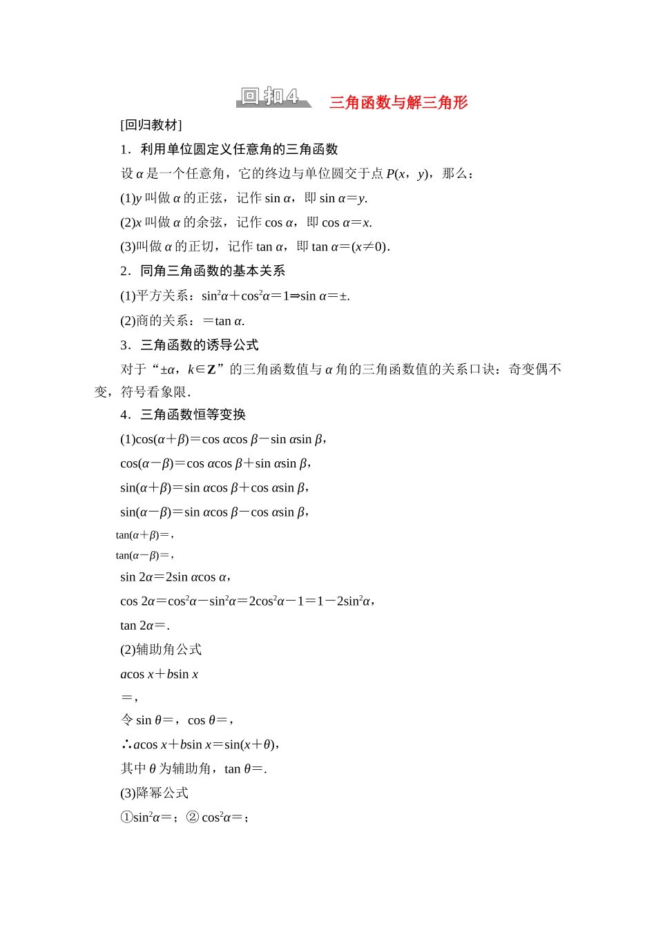 （统考版）高考数学二轮复习 板块3 高考必备基础知识回扣 回扣4 三角函数与解三角形学案（含解析）（理）-人教版高三全册数学学案_第1页