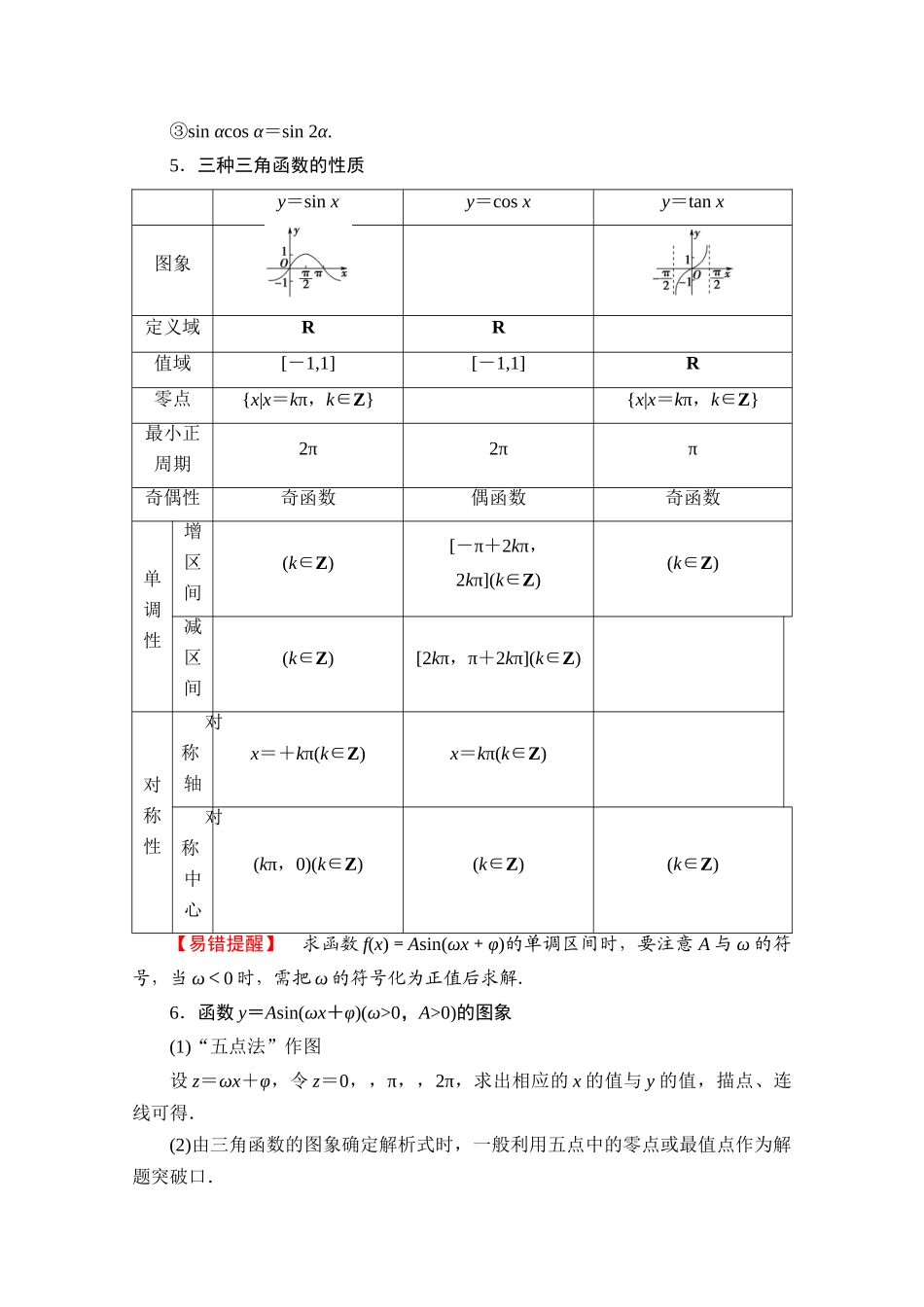（统考版）高考数学二轮复习 板块3 高考必备基础知识回扣 回扣4 三角函数与解三角形学案（含解析）（理）-人教版高三全册数学学案_第2页