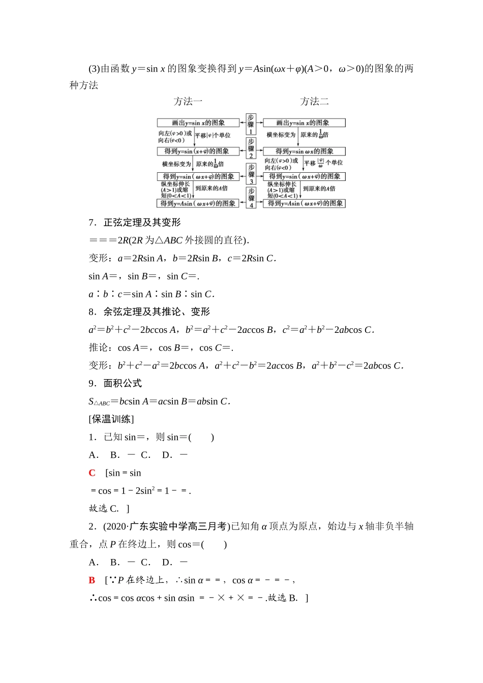 （统考版）高考数学二轮复习 板块3 高考必备基础知识回扣 回扣4 三角函数与解三角形学案（含解析）（理）-人教版高三全册数学学案_第3页