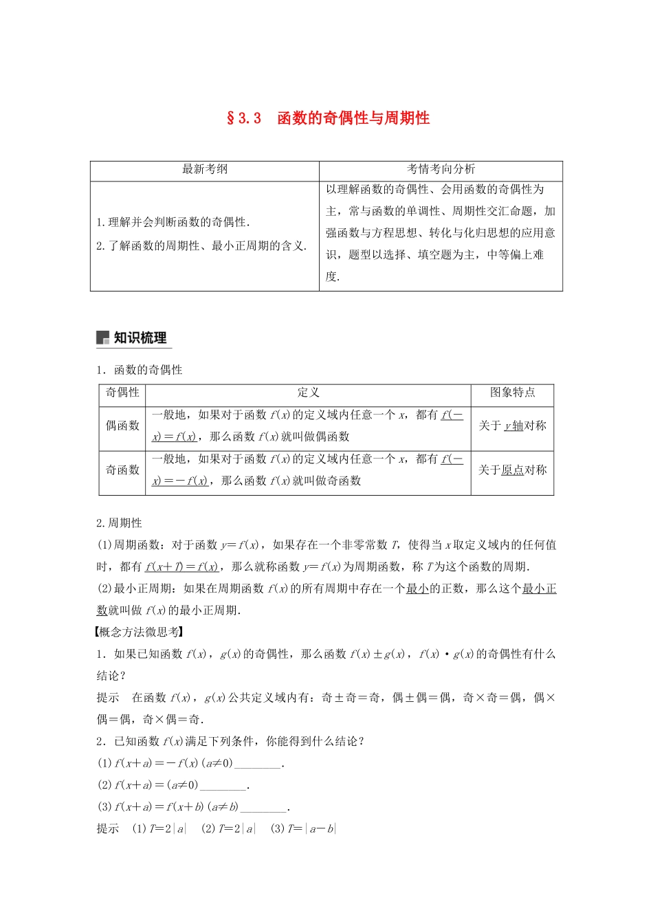 （浙江专用）高考数学新增分大一轮复习 第三章 函数概念与基本初等函数Ⅰ3.3 函数的奇偶性与周期性讲义（含解析）-人教版高三全册数学教案_第1页