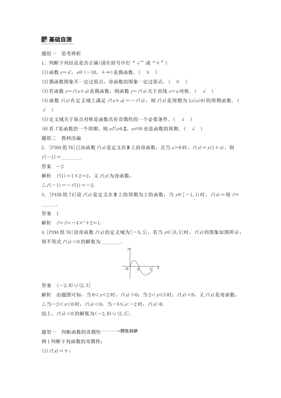 （浙江专用）高考数学新增分大一轮复习 第三章 函数概念与基本初等函数Ⅰ3.3 函数的奇偶性与周期性讲义（含解析）-人教版高三全册数学教案_第2页