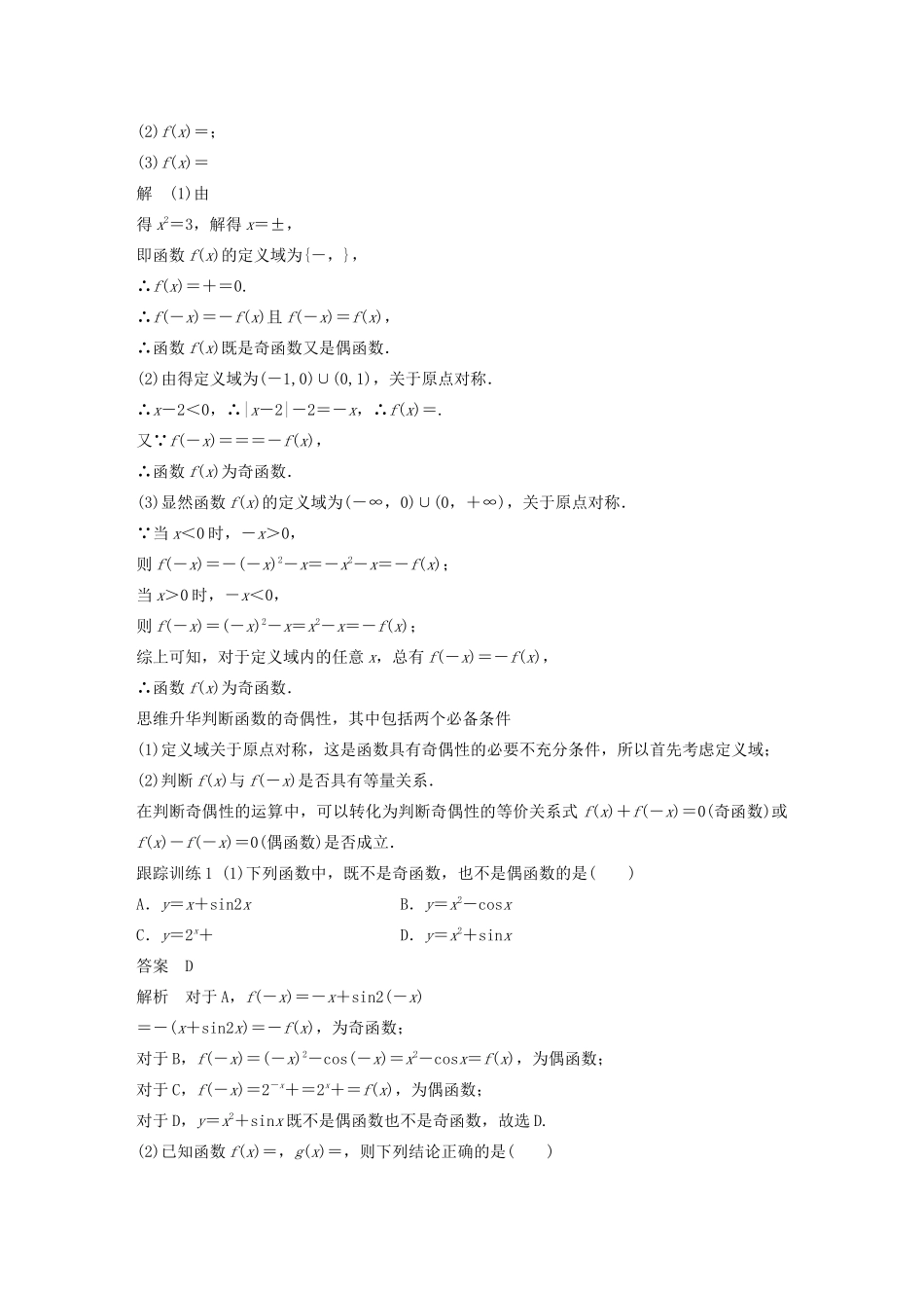 （浙江专用）高考数学新增分大一轮复习 第三章 函数概念与基本初等函数Ⅰ3.3 函数的奇偶性与周期性讲义（含解析）-人教版高三全册数学教案_第3页