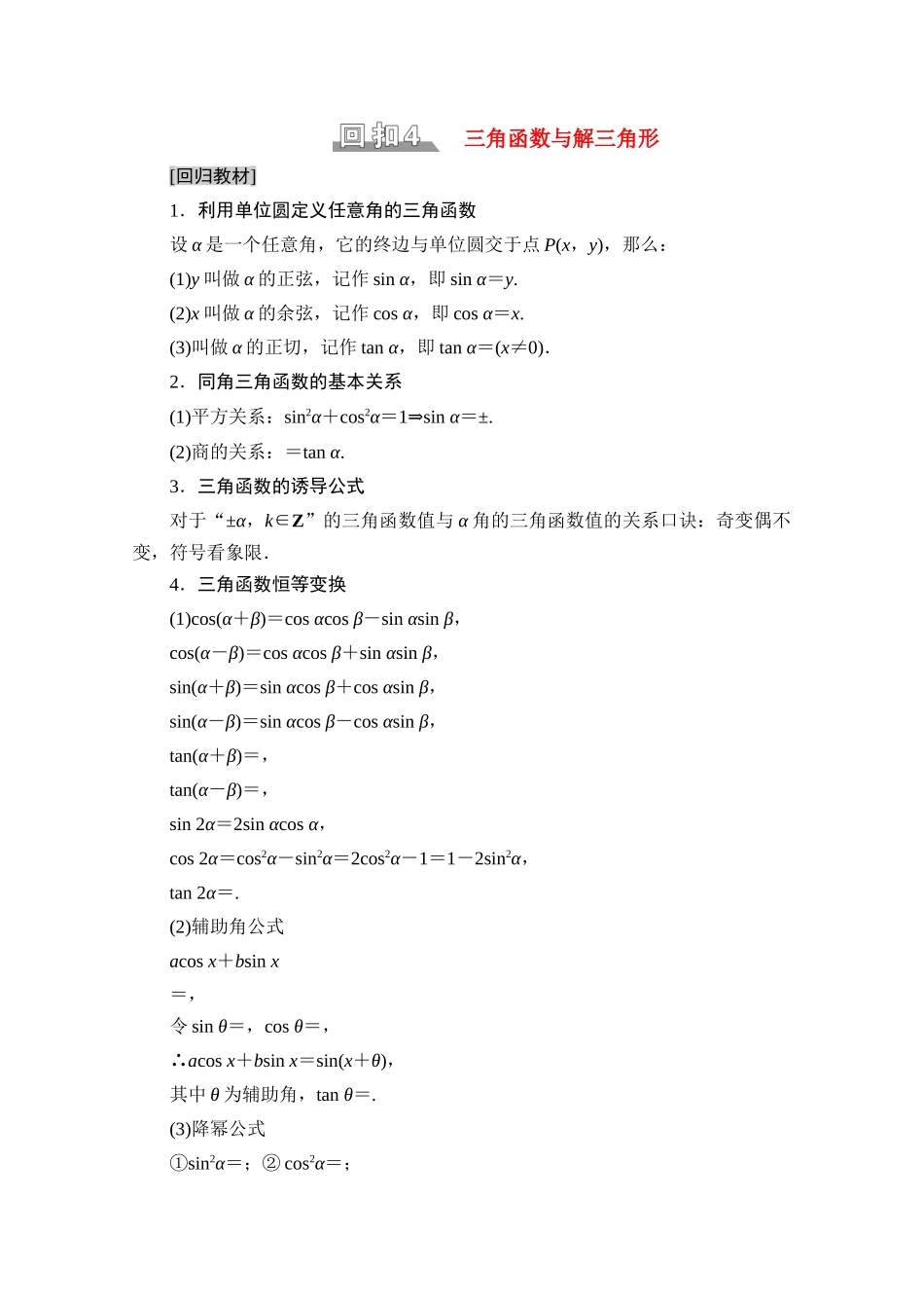 （统考版）高考数学二轮复习 板块3 高考必备基础知识回扣 回扣4 三角函数与解三角形学案（含解析）（文）-人教版高三全册数学学案_第1页