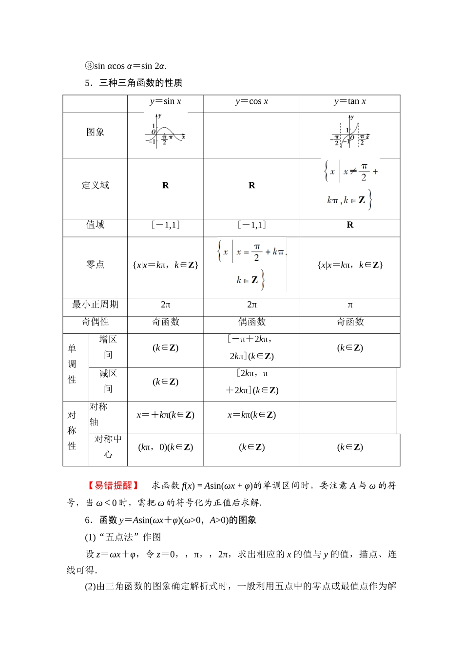 （统考版）高考数学二轮复习 板块3 高考必备基础知识回扣 回扣4 三角函数与解三角形学案（含解析）（文）-人教版高三全册数学学案_第2页