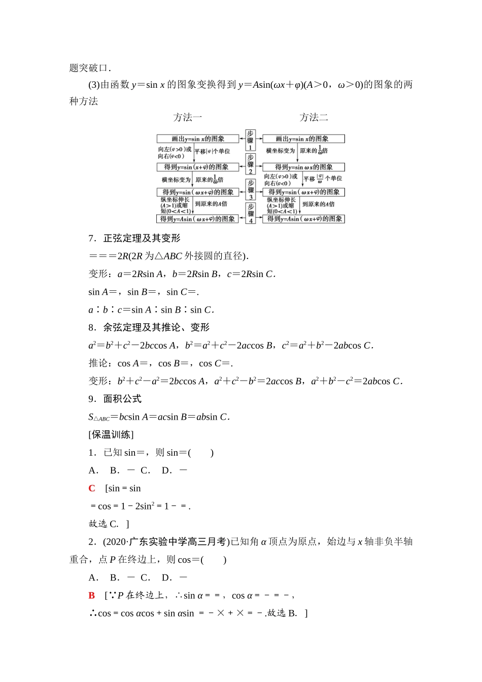 （统考版）高考数学二轮复习 板块3 高考必备基础知识回扣 回扣4 三角函数与解三角形学案（含解析）（文）-人教版高三全册数学学案_第3页