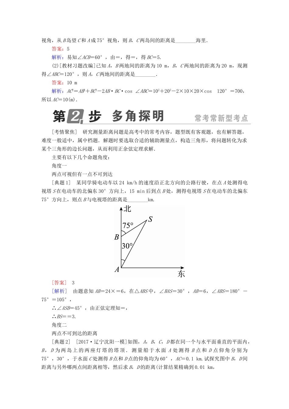 （课标通用）高考数学一轮复习 第四章 三角函数与解三角形 4.8 解三角形应用举例学案 理-人教版高三全册数学学案_第2页