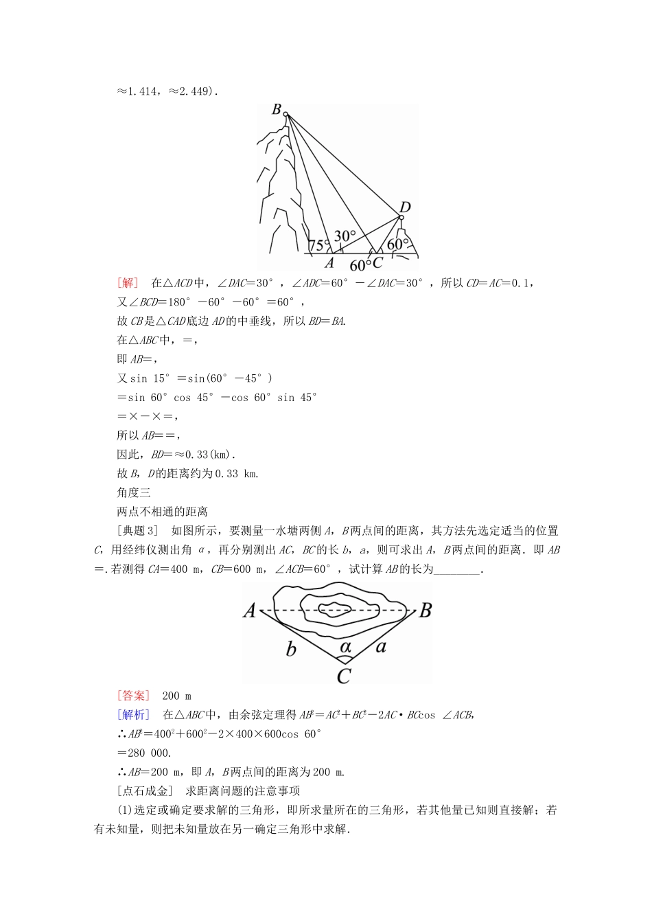（课标通用）高考数学一轮复习 第四章 三角函数与解三角形 4.8 解三角形应用举例学案 理-人教版高三全册数学学案_第3页