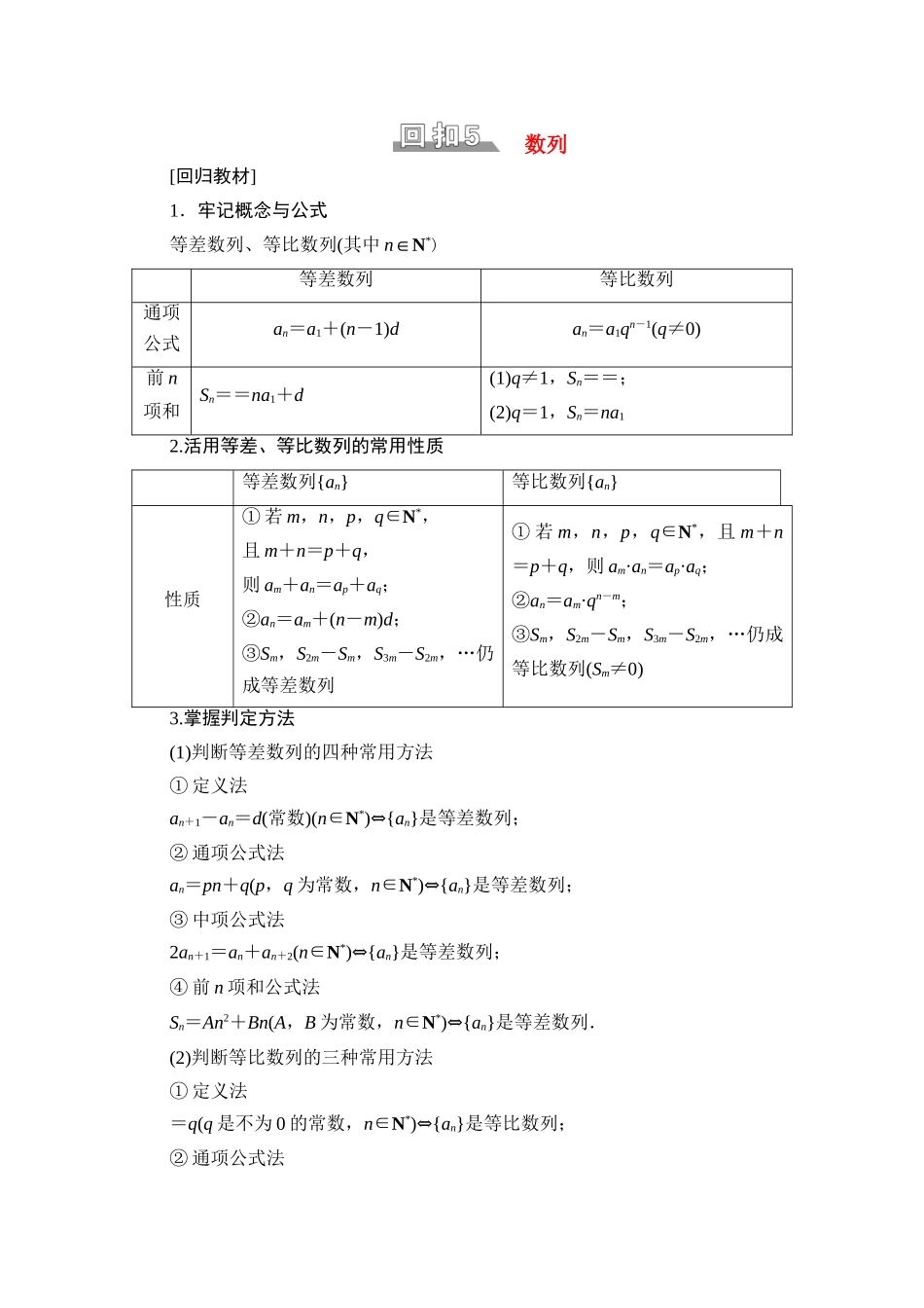 （统考版）高考数学二轮复习 板块3 高考必备基础知识回扣 回扣5 数列学案（含解析）（理）-人教版高三全册数学学案_第1页