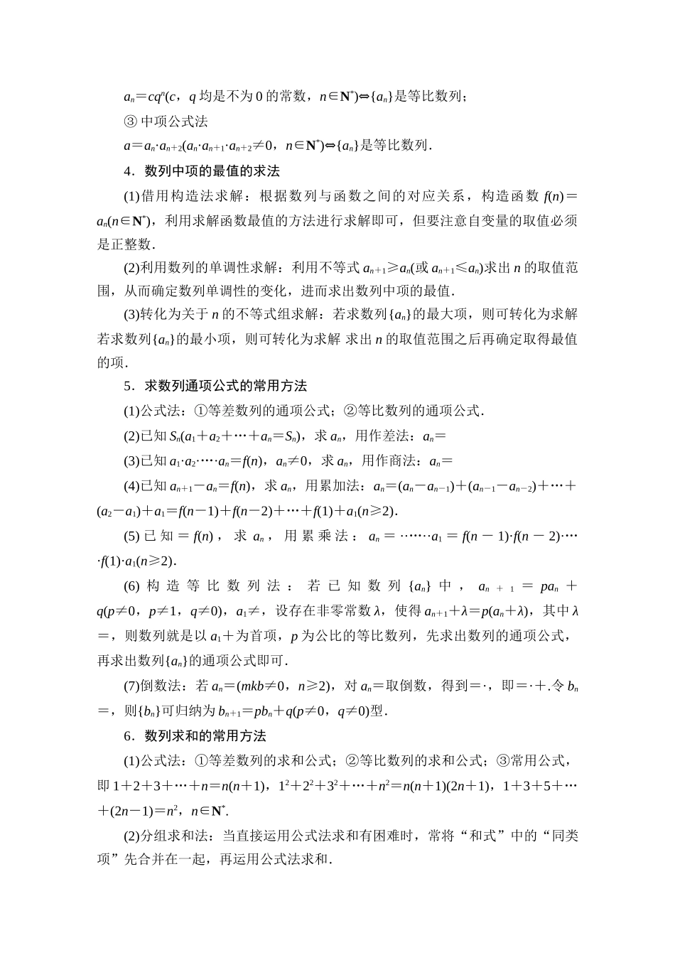 （统考版）高考数学二轮复习 板块3 高考必备基础知识回扣 回扣5 数列学案（含解析）（理）-人教版高三全册数学学案_第2页