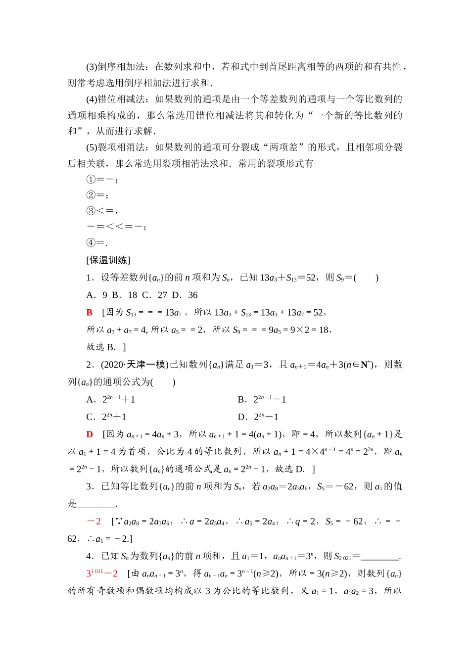 （统考版）高考数学二轮复习 板块3 高考必备基础知识回扣 回扣5 数列学案（含解析）（理）-人教版高三全册数学学案_第3页