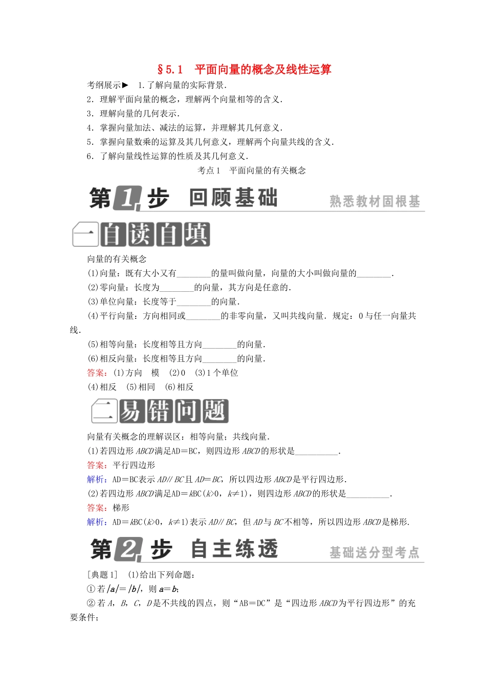 （课标通用）高考数学一轮复习 第五章 平面向量 5.1 平面向量的概念及线性运算学案 理-人教版高三全册数学学案_第1页