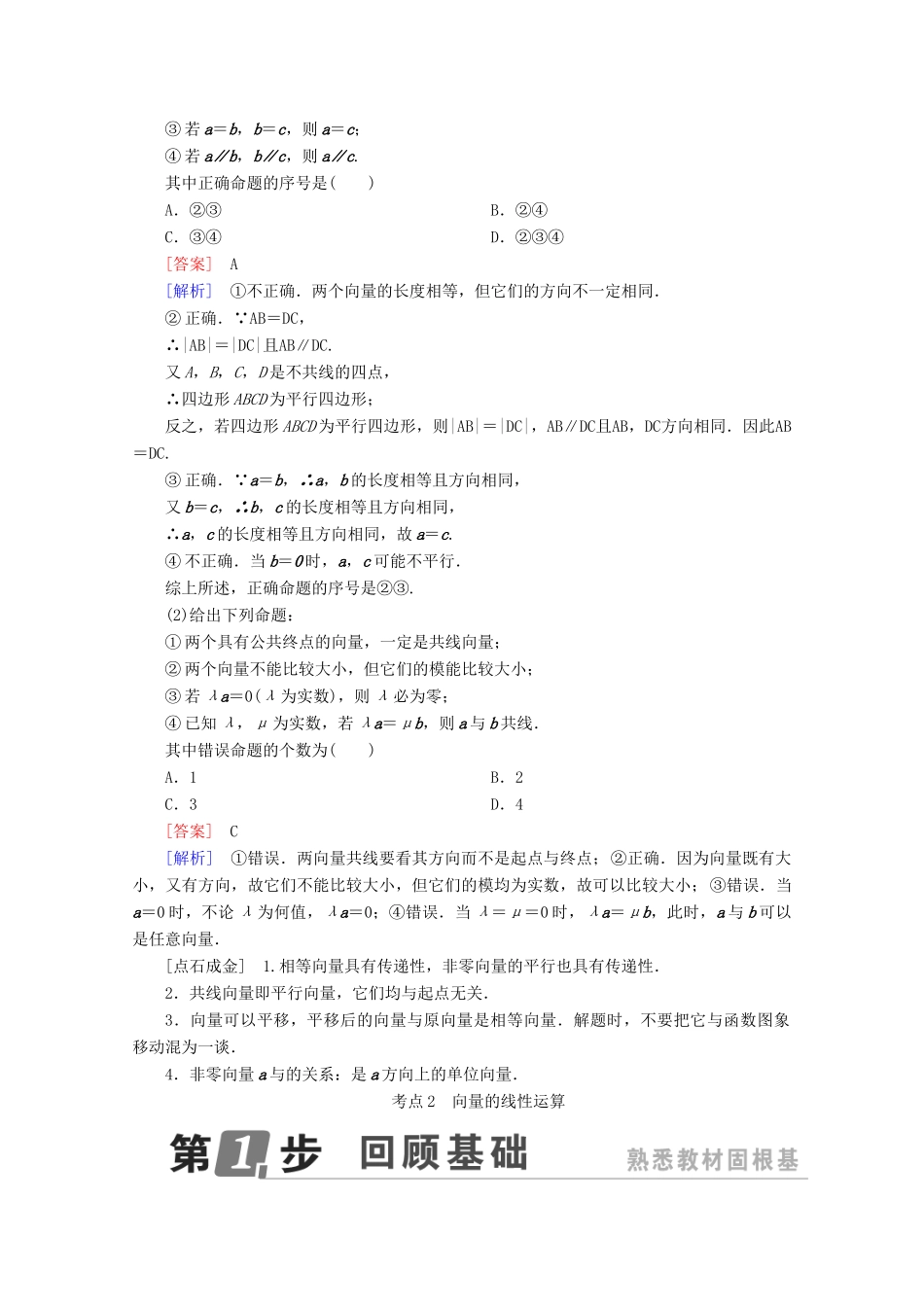 （课标通用）高考数学一轮复习 第五章 平面向量 5.1 平面向量的概念及线性运算学案 理-人教版高三全册数学学案_第2页