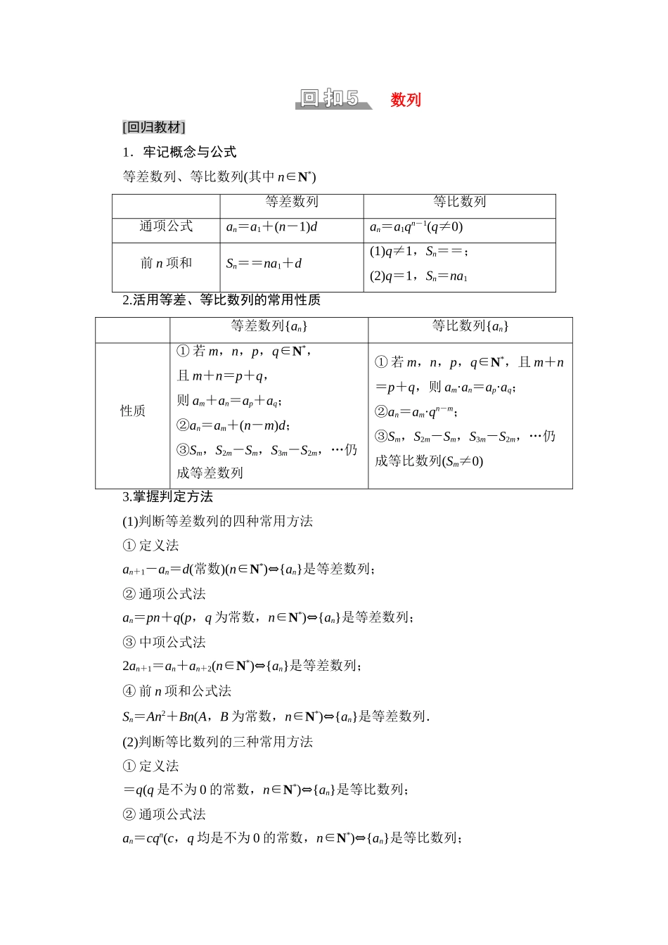 （统考版）高考数学二轮复习 板块3 高考必备基础知识回扣 回扣5 数列学案（含解析）（文）-人教版高三全册数学学案_第1页