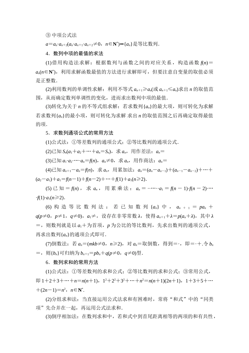 （统考版）高考数学二轮复习 板块3 高考必备基础知识回扣 回扣5 数列学案（含解析）（文）-人教版高三全册数学学案_第2页
