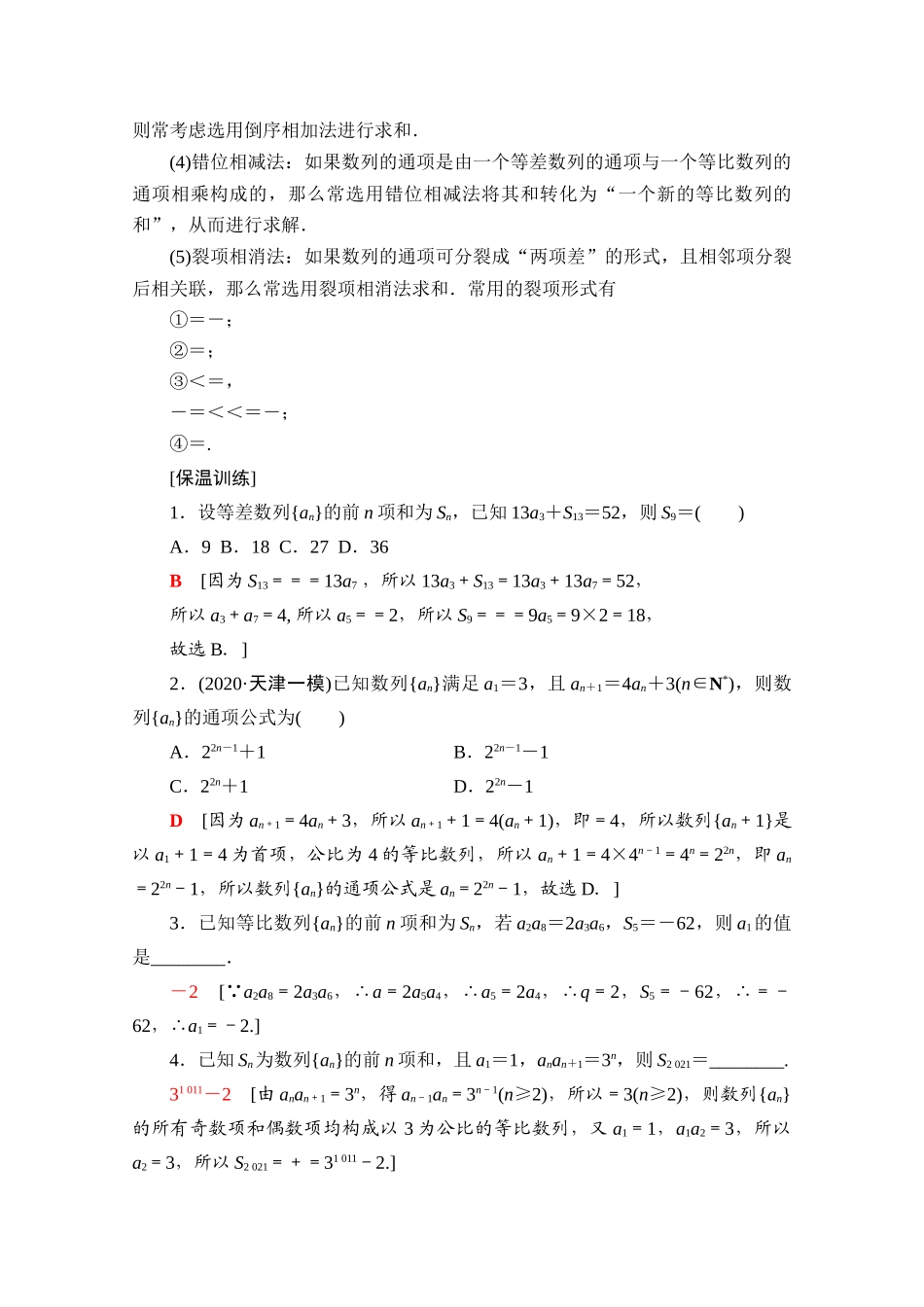 （统考版）高考数学二轮复习 板块3 高考必备基础知识回扣 回扣5 数列学案（含解析）（文）-人教版高三全册数学学案_第3页