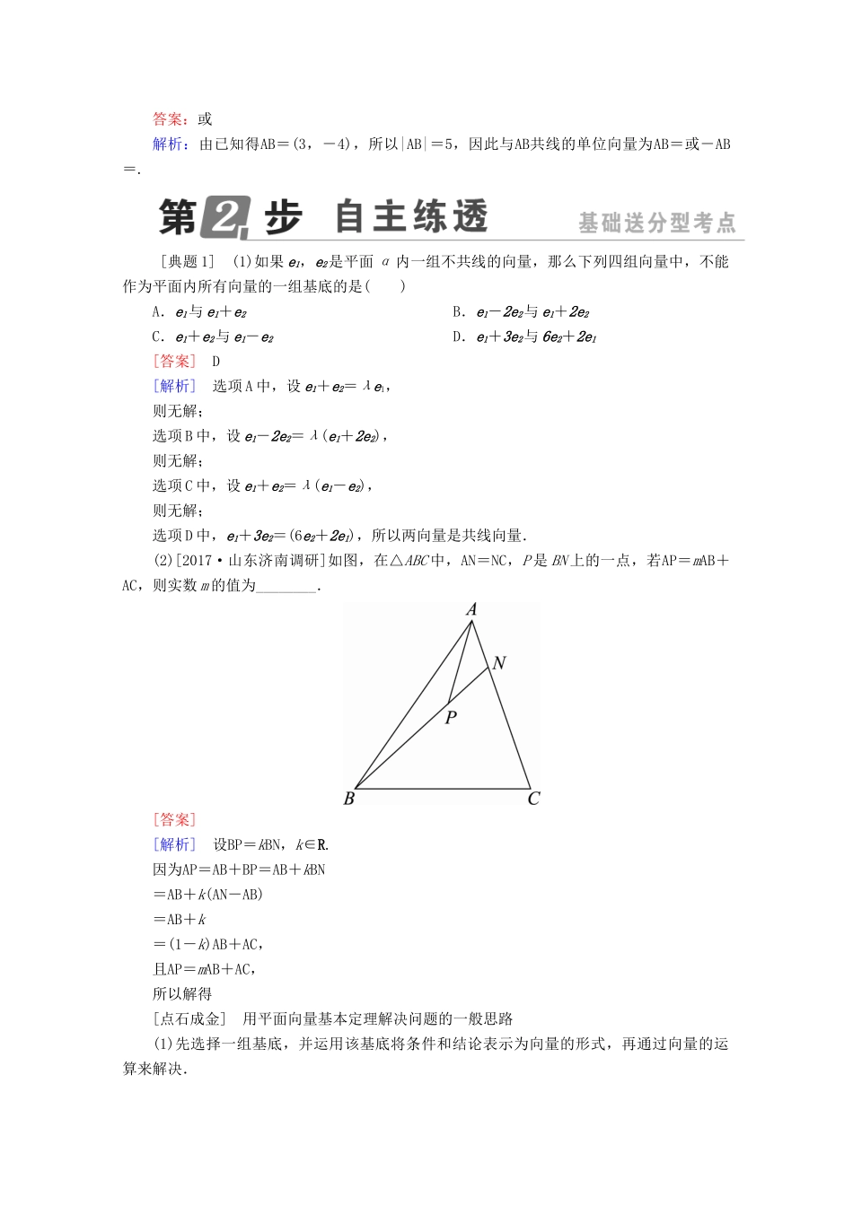 （课标通用）高考数学一轮复习 第五章 平面向量 5.2 平面向量基本定理及坐标表示学案 理-人教版高三全册数学学案_第2页