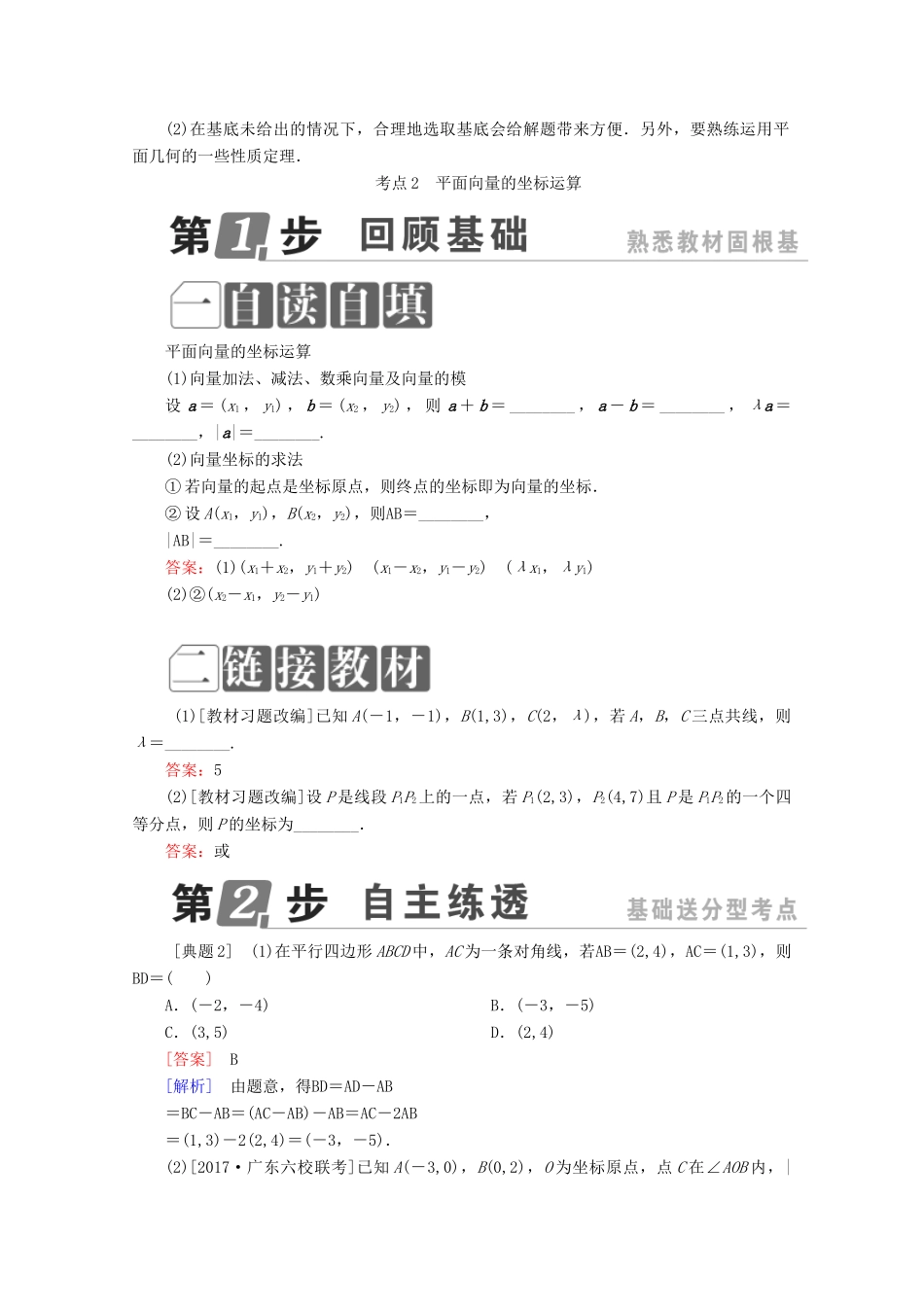 （课标通用）高考数学一轮复习 第五章 平面向量 5.2 平面向量基本定理及坐标表示学案 理-人教版高三全册数学学案_第3页