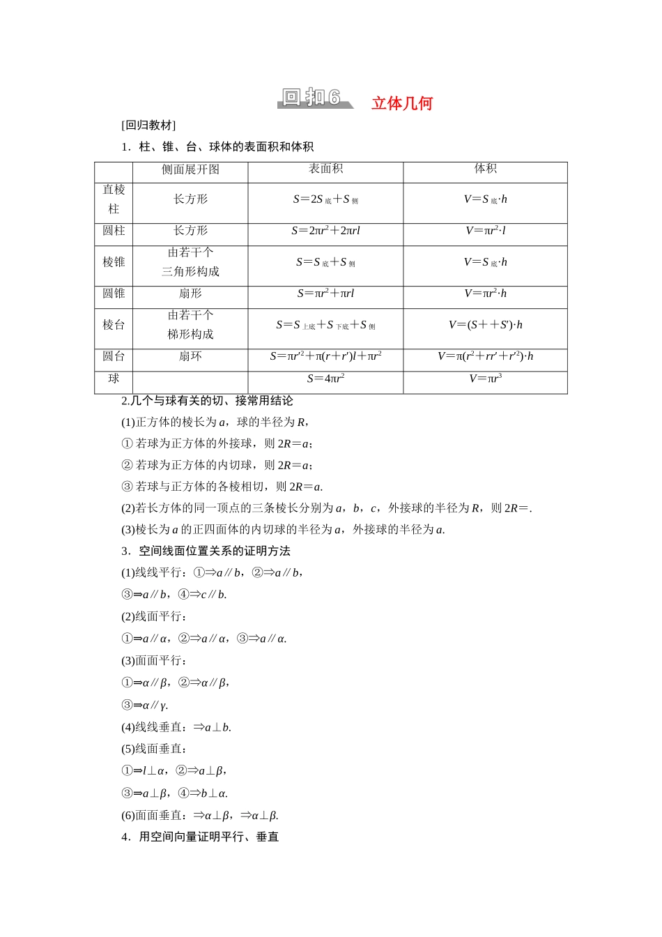 （统考版）高考数学二轮复习 板块3 高考必备基础知识回扣 回扣6 立体几何学案（含解析）（理）-人教版高三全册数学学案_第1页